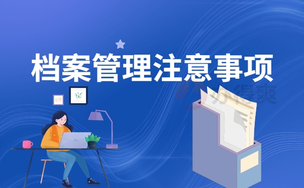 档案管理注意事项