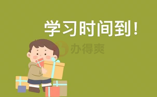 学习时间到