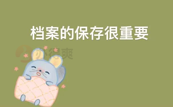 保存档案