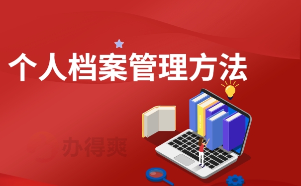 如何管理个人档案