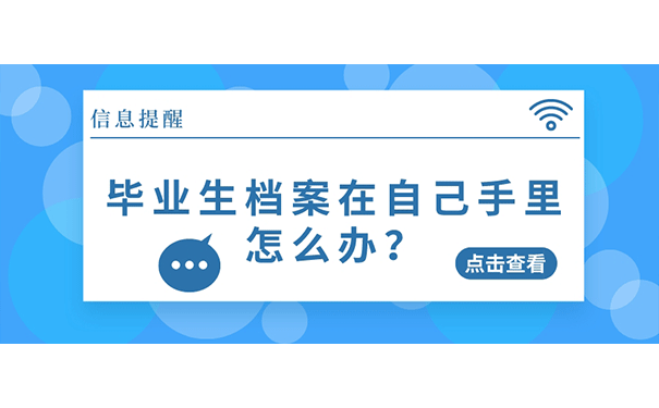 毕业生档案在自己手里怎么办？