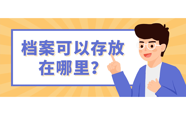 档案可以存放在哪里？