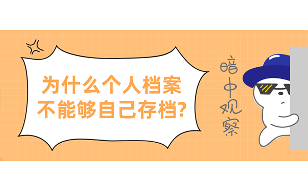 为什么个人档案不能够自己存档?