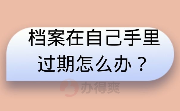 档案在自己手里过期怎么办？