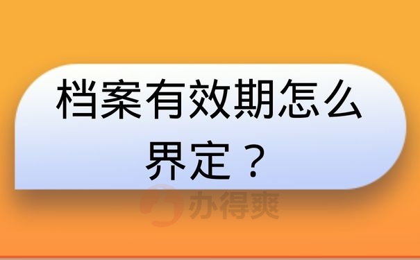 档案有效期怎么界定？