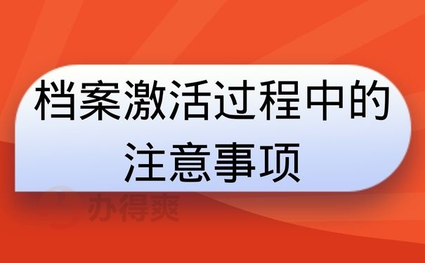 档案激活过程中的注意事项