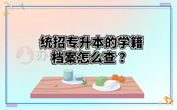 统招专升本的学籍档案怎么查？