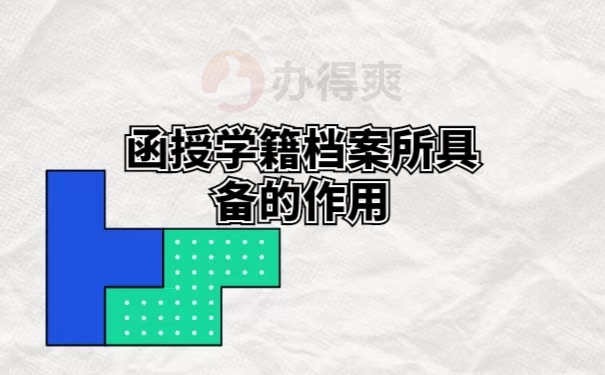函授学籍档案所具备的作用