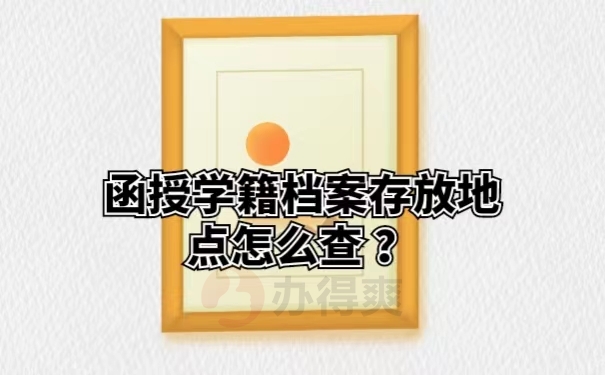 函授学籍档案存放地点怎么查？