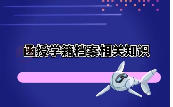函授学籍档案相关知识