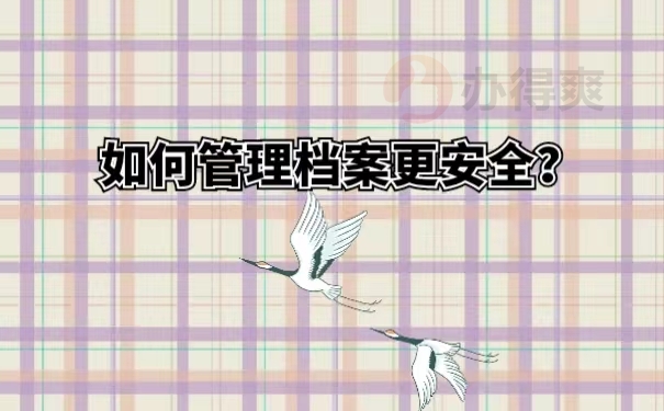 如何管理档案更安全？