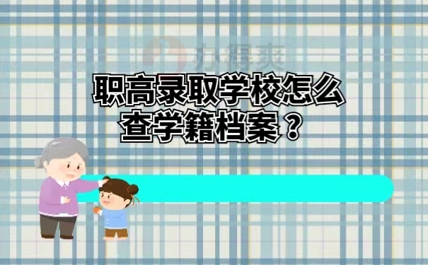 职高录取学校怎么查学籍档案？