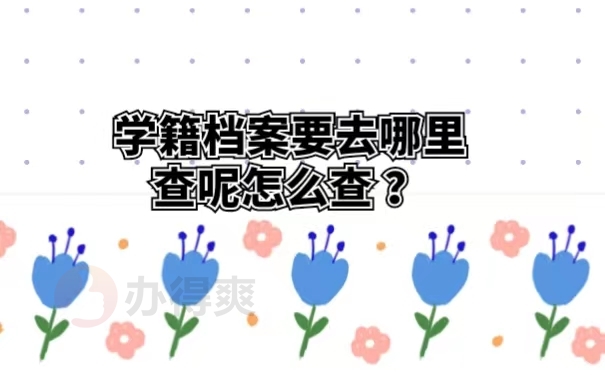 学籍档案要去哪里查呢怎么查？