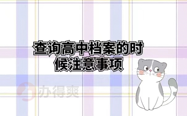 查询高中档案的时候注意事项
