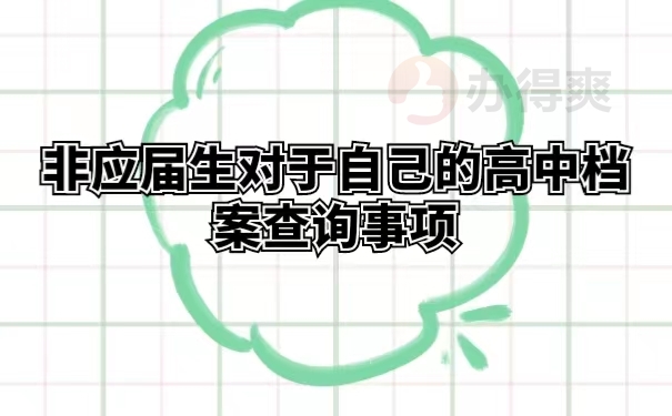 非应届生对于自己的高中档案查询事项