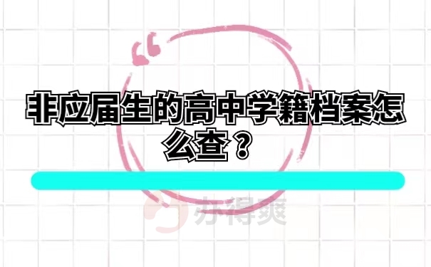非应届生的高中学籍档案怎么查？