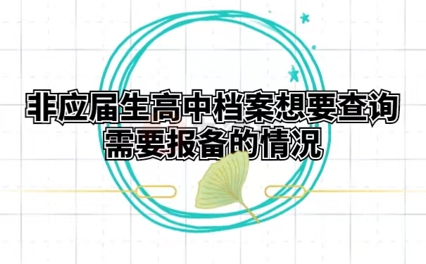 非应届生高中档案想要查询需要报备的情况