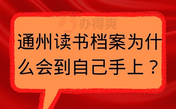 在通州读书档案为什么会到自己手上？