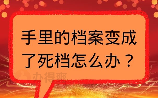 手里的档案变成了死档怎么办？