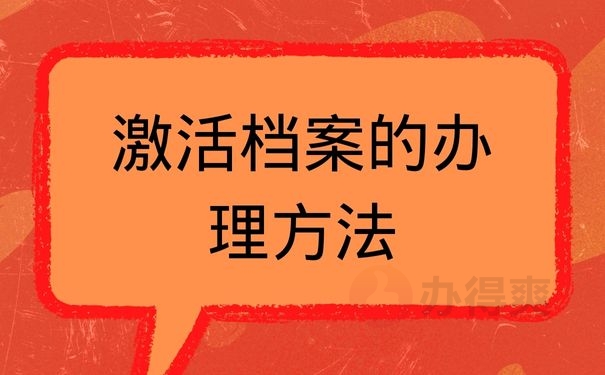 激活档案的办理方法