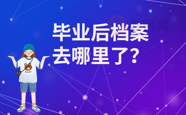 毕业后档案去哪里了？