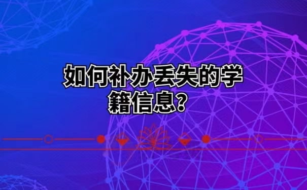 如何补办丢失的学籍信息？