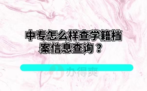 中专怎么样查学籍档案信息查询？