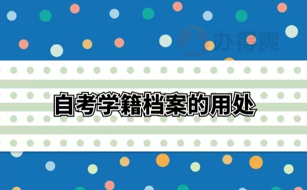 自考学籍档案的用处