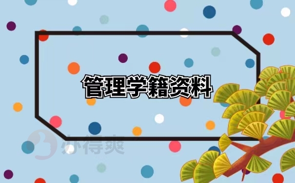 管理学籍资料