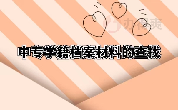 中专学籍档案材料的查找