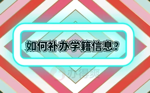 如何补办学籍信息？