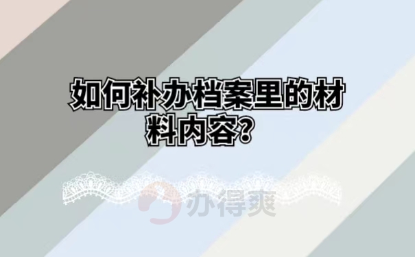 如何补办档案里的材料内容？