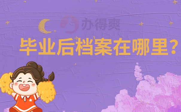 毕业后档案在哪里？