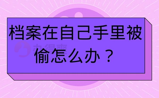 档案在自己手里被偷怎么办？