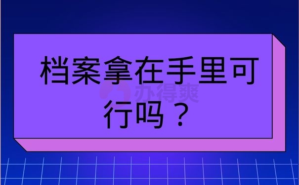 档案拿在手里可行吗？