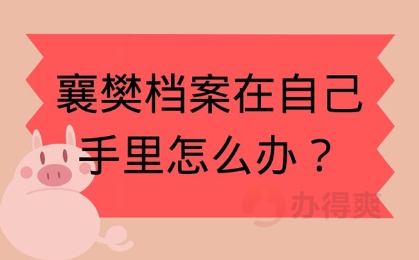 襄樊档案在自己手里怎么办？