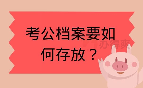 考公档案要如何存放？