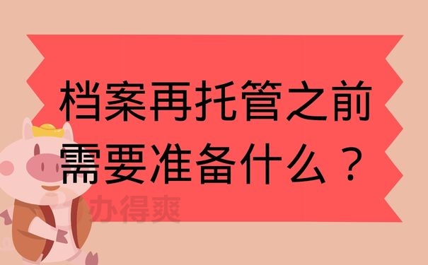 档案再托管之前需要准备什么？