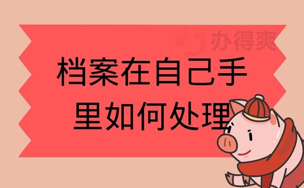 档案在自己手里如何处理