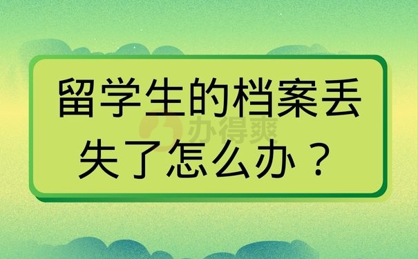 留学生的档案丢失了怎么办？