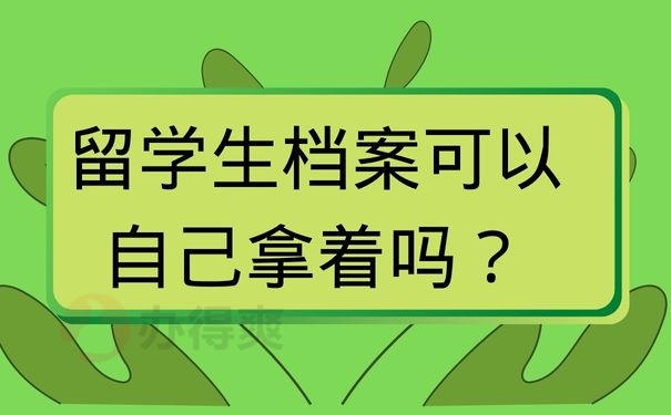 留学生档案可以自己拿着吗？