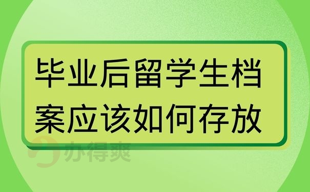 毕业后留学生档案应该如何存放