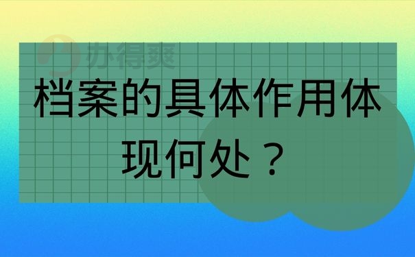 档案的具体作用体现何处？