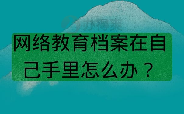 网络教育档案在自己手里怎么办？