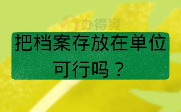 把档案存放在单位可行吗？