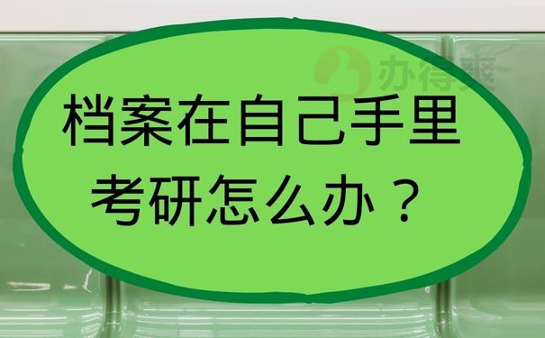 档案在自己手里考研怎么办？