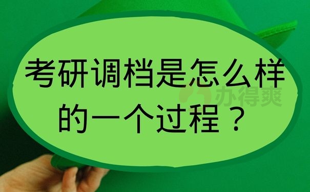 考研调档是怎么样的一个过程？