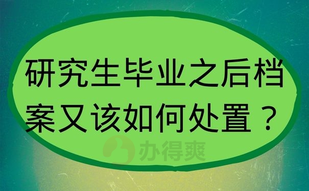 研究生毕业之后档案又该如何处置？