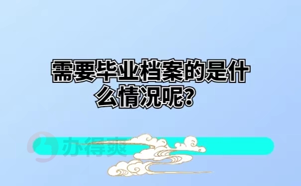 需要毕业档案的是什么情况呢？