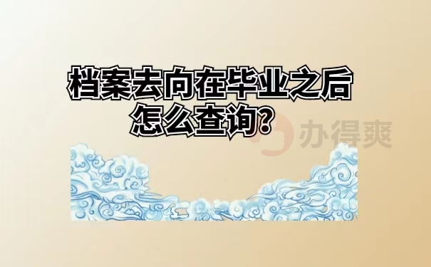 档案去向在毕业之后怎么查询？